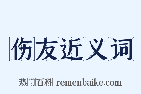 伤友近义词是什么意思的图片